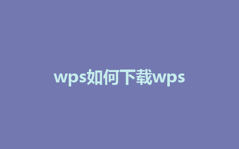 wps如何下载wps