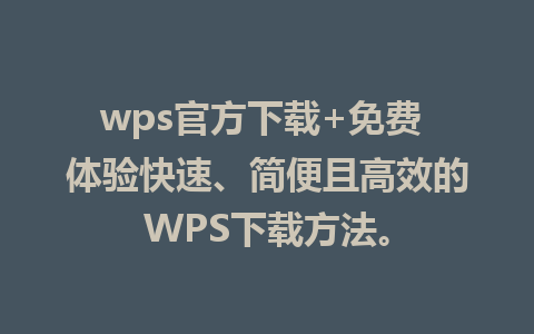 wps官方下载+免费 体验快速、简便且高效的WPS下载方法。