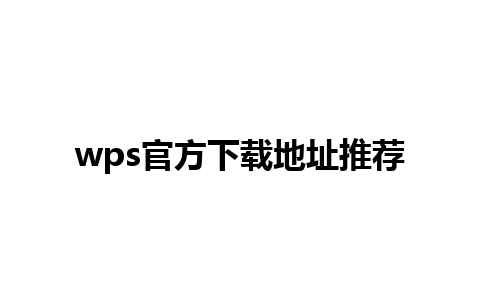 wps官方下载地址推荐