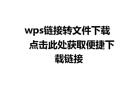 wps链接转文件下载   点击此处获取便捷下载链接