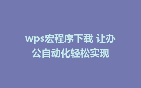 wps宏程序下载 让办公自动化轻松实现