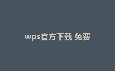 wps官方下载 免费