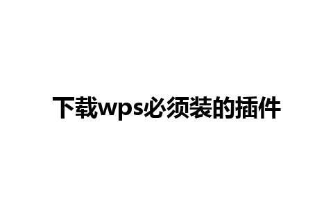 下载wps必须装的插件 