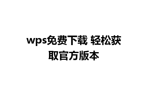 wps免费下载 轻松获取官方版本