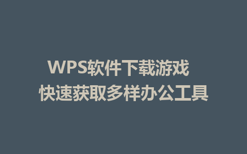 WPS软件下载游戏  快速获取多样办公工具