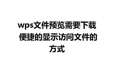 wps文件预览需要下载 便捷的显示访问文件的方式