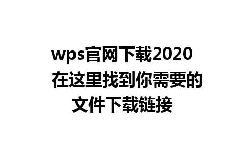 wps官网下载2020  在这里找到你需要的文件下载链接