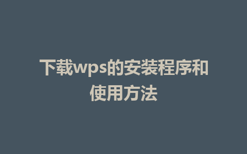 下载wps的安装程序和使用方法