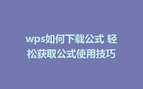 wps如何下载公式 轻松获取公式使用技巧