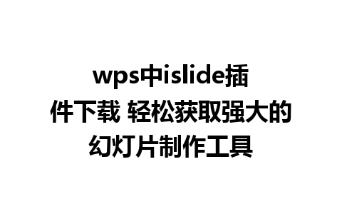 wps中islide插件下载 轻松获取强大的幻灯片制作工具