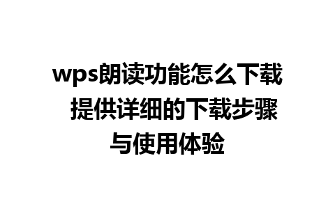 wps朗读功能怎么下载  提供详细的下载步骤与使用体验