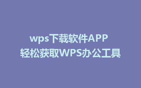 wps下载软件APP 轻松获取WPS办公工具