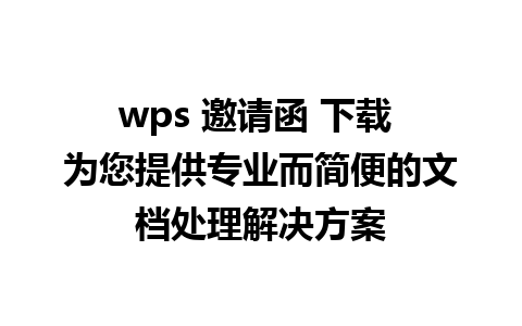 wps 邀请函 下载 为您提供专业而简便的文档处理解决方案