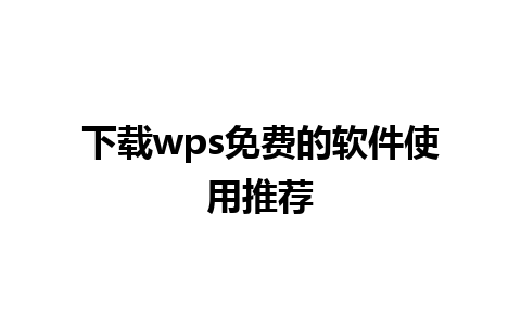 下载wps免费的软件使用推荐 