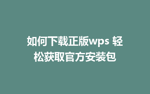 如何下载正版wps 轻松获取官方安装包