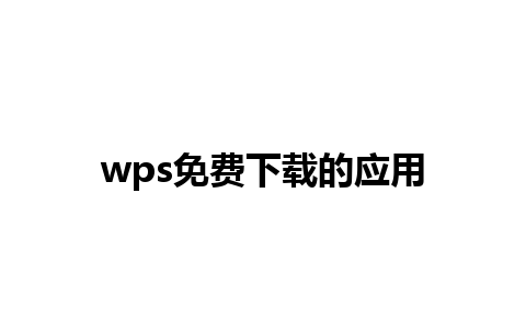 wps免费下载的应用