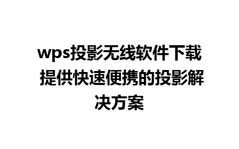 wps投影无线软件下载 提供快速便携的投影解决方案