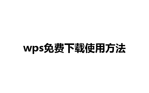 wps免费下载使用方法 