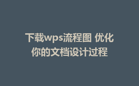 下载wps流程图 优化你的文档设计过程