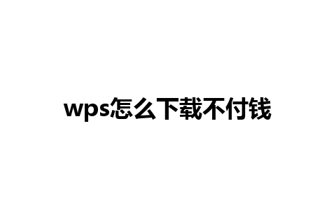 wps怎么下载不付钱