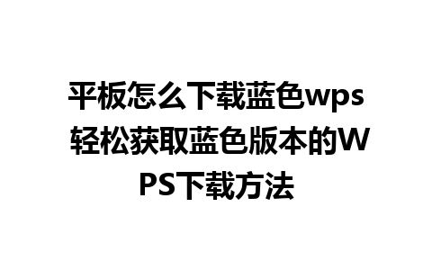 平板怎么下载蓝色wps 轻松获取蓝色版本的WPS下载方法