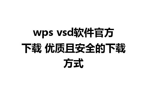 wps vsd软件官方下载 优质且安全的下载方式