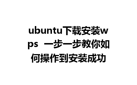 ubuntu下载安装wps  一步一步教你如何操作到安装成功