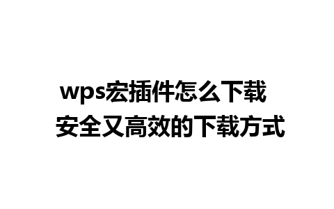 wps宏插件怎么下载  安全又高效的下载方式