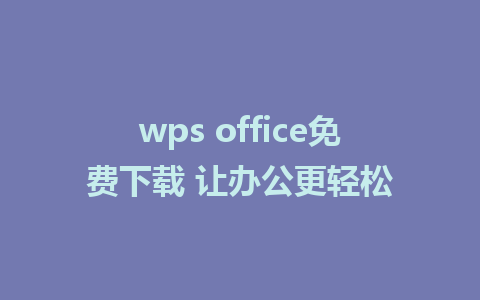 wps office免费下载 让办公更轻松