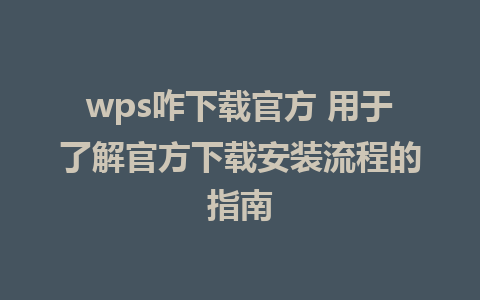 wps咋下载官方 用于了解官方下载安装流程的指南