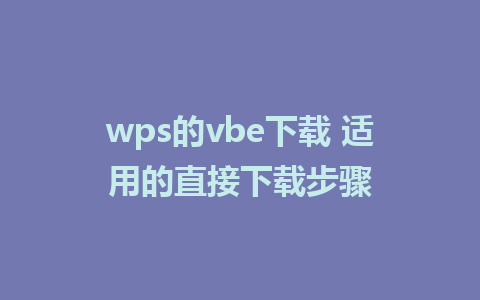 wps的vbe下载 适用的直接下载步骤