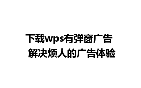 下载wps有弹窗广告  解决烦人的广告体验