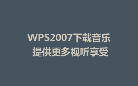 WPS2007下载音乐 提供更多视听享受