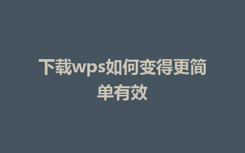 下载wps如何变得更简单有效