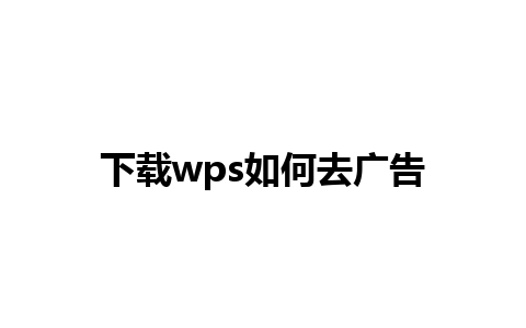 下载wps如何去广告