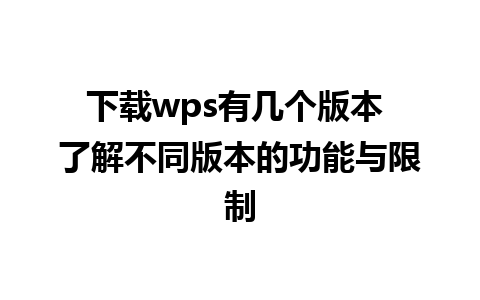 下载wps有几个版本 了解不同版本的功能与限制