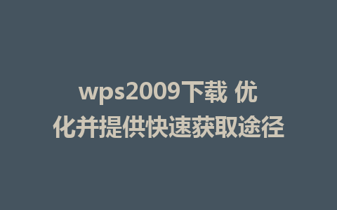 wps2009下载 优化并提供快速获取途径