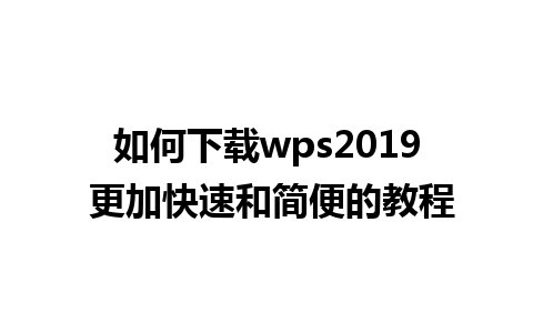 如何下载wps2019 更加快速和简便的教程