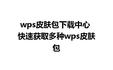 wps皮肤包下载中心 快速获取多种wps皮肤包