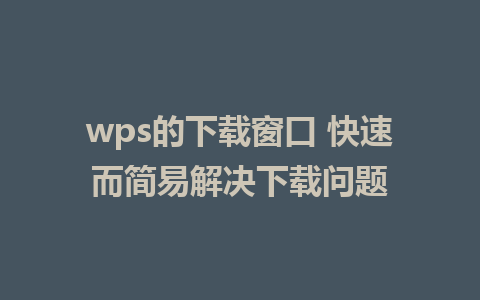 wps的下载窗口 快速而简易解决下载问题