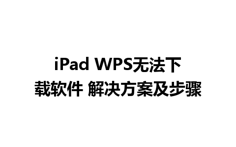 iPad WPS无法下载软件 解决方案及步骤