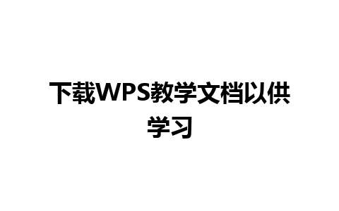 下载WPS教学文档以供学习