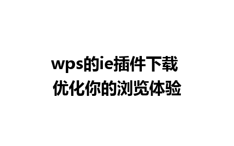 wps的ie插件下载 优化你的浏览体验