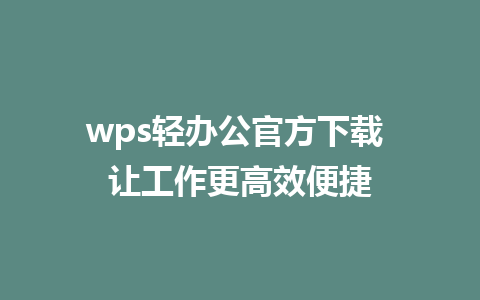 wps轻办公官方下载 让工作更高效便捷