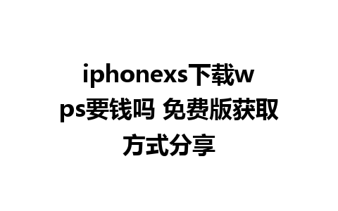 iphonexs下载wps要钱吗 免费版获取方式分享