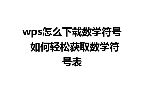 wps怎么下载数学符号  如何轻松获取数学符号表