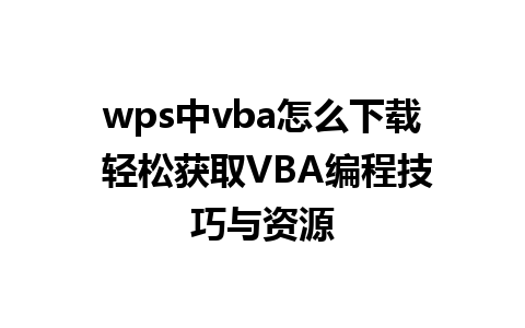 wps中vba怎么下载 轻松获取VBA编程技巧与资源