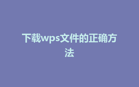 下载wps文件的正确方法