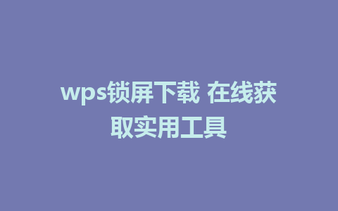 wps锁屏下载 在线获取实用工具