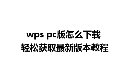 wps pc版怎么下载 轻松获取最新版本教程